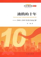 沸騰的十年：2000-2009年的中國記事（簡體書）
