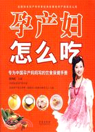 孕產婦怎麼吃（簡體書）