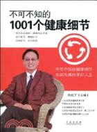 不可不知的1001個健康細節（簡體書）