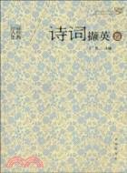 詩詞擷英卷-品經典悟人生（簡體書）