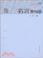 名言警句卷-品經典悟人生（簡體書）