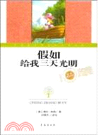 假如給我三天光明（簡體書）