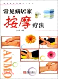 常見病居家按摩療法(農家版)（簡體書）