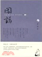 閒話之十一：美麗噩夢（簡體書）