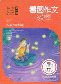 看圖作文一級棒（簡體書）