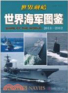 世界海軍圖鑑 2011-2012（簡體書）