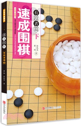 速成圍棋：有段者篇(下)（簡體書）