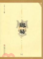 周易：中華傳世經典閱讀（簡體書）