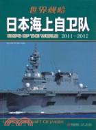 日本海上自衛隊2011-2012（簡體書）