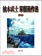 柚木武士軍艦畫作選（簡體書）