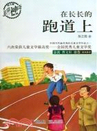 在長長的跑道上（簡體書）