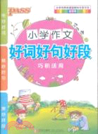 小學生作文好詞好句好段（簡體書）