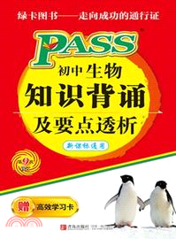 PASS初中生物知識背誦及要點透析（簡體書）