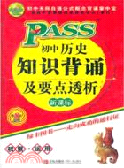 PASS初中歷史知識背誦及要點透析（簡體書）