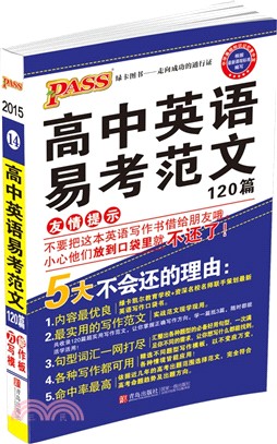 PASS掌中寶：高中英語易考范文120篇（簡體書）