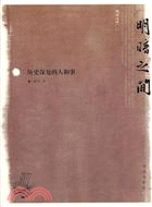 明暗之間：歷史深處的人和事（簡體書）