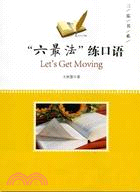 “六最法”練口語(Let‘sGetMoving)（簡體書）