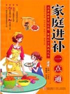 家庭進補一點通（簡體書）