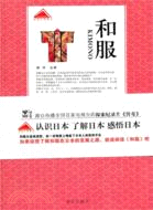 和服 簡體書 三民網路書店