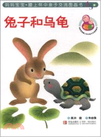 兔子和烏龜（簡體書）