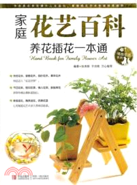 家庭花藝百科：養花插花一本通（簡體書）