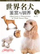 世界名犬鑑賞與馴養（簡體書）