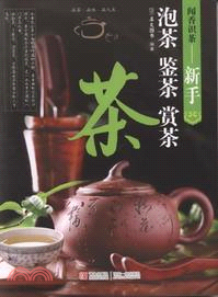 聞香識茶：新手泡茶‧鑒茶‧賞茶（簡體書）