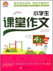 4年級：小學生課堂作文（簡體書）