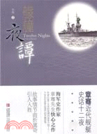 艨艟夜譚：章騫近代艦艇史話（簡體書）