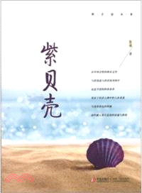 紫貝殼（簡體書）