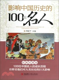 影響中國歷史的100位名人（簡體書）