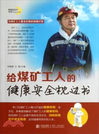 給煤礦工人的健康安全枕邊書（簡體書）