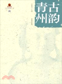 古韻青州（簡體書）