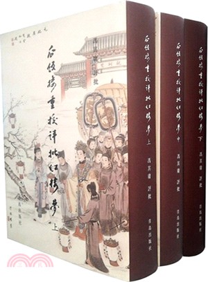 瓜飯樓重校評批《紅樓夢》(全三冊)（簡體書）