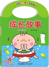 陽光寶貝可愛手提書：成長故事（簡體書）