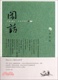 閒話(十七)花開水流（簡體書）