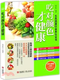 吃對顏色才健康：五色蔬果飲食養生全書（簡體書）
