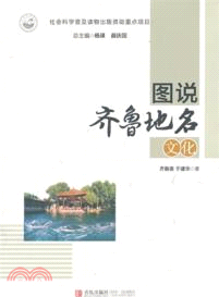 圖說齊魯地名文化（簡體書）