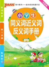 小學生同義詞近義詞反義詞手冊（簡體書）