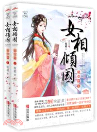 女相傾國：朝堂篇(全2冊)（簡體書）