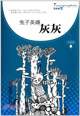 兔子英雄灰灰（簡體書）