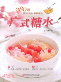 廣式糖水：280道清潤、滋補、養顏糖水（簡體書）