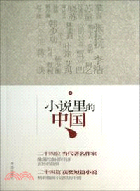 小說裡的中國（簡體書）