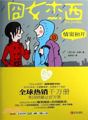 囧女傑西：情竇初開（簡體書）