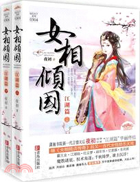 女相傾國：江湖篇(全二冊)（簡體書）