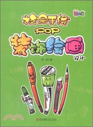 校園手繪POP裝飾繪畫設計：基礎篇（簡體書）