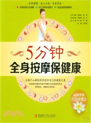 5分鐘全身按摩保健康（簡體書）