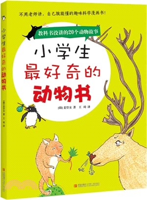 小學生最好奇的動物書（簡體書）