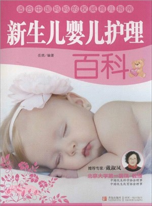新生兒嬰兒護理百科（簡體書）