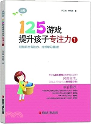 125遊戲提升孩子專注力(1)（簡體書）